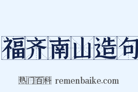 福齐南山造句是什么意思的图片